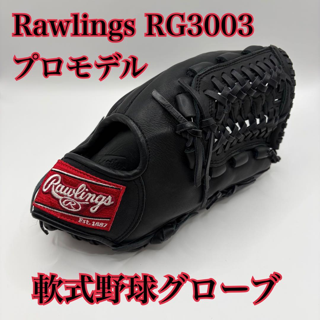 Rawlings RG3003 プロモデル 軟式野球グローブ 内野用 黒