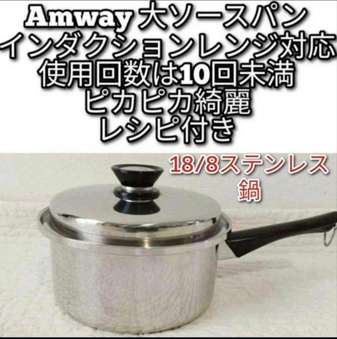 使用10回未満 アムウェイ 大ソースパン インダクションレンジ対応@ Amway