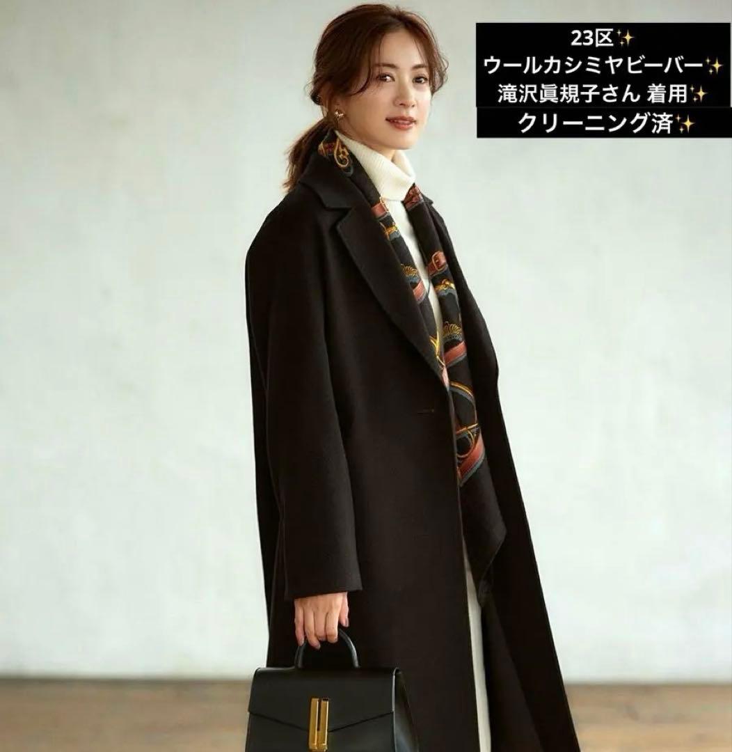 極美品 23区 ウールカシミヤビーバー 滝沢眞規子さん着用 ブラック コート