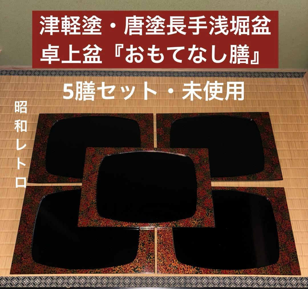 蔵出し！✴︎津軽塗・唐塗長手浅堀盆・卓上盆『おもてなし膳』5膳 ✴︎