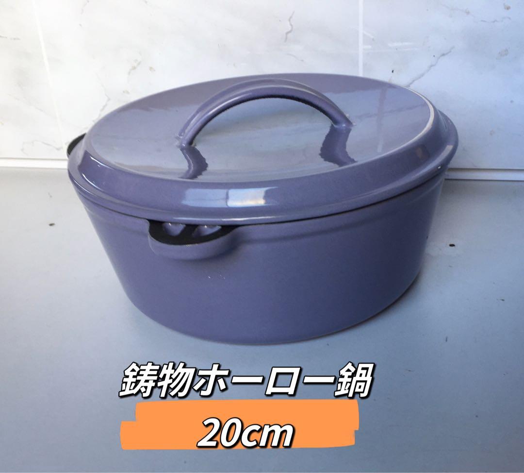 両手 鋳物 ホーロー鍋　20cm
