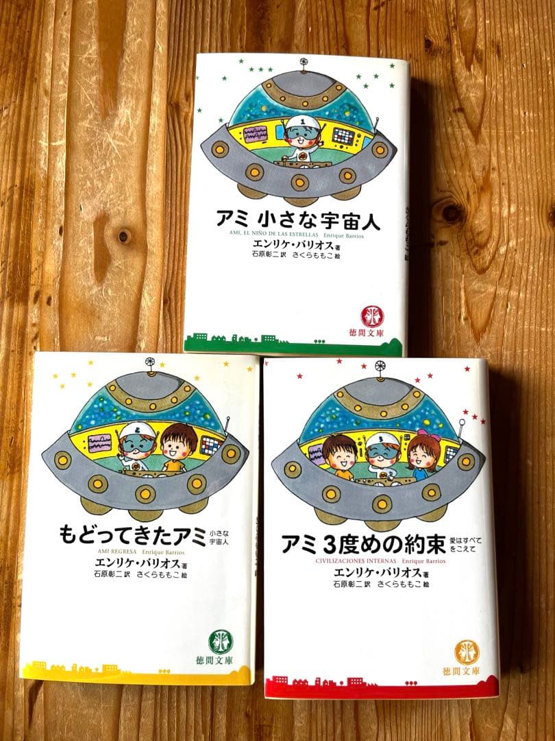 【3冊セット】アミ小さな宇宙人