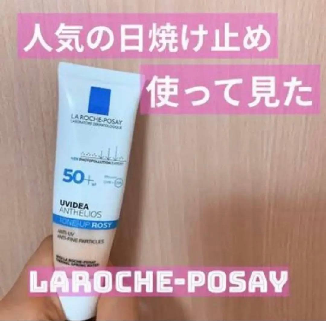 ラ ロッシュ ポゼ プロテクショントーンアップローズ30g✖︎3個セット