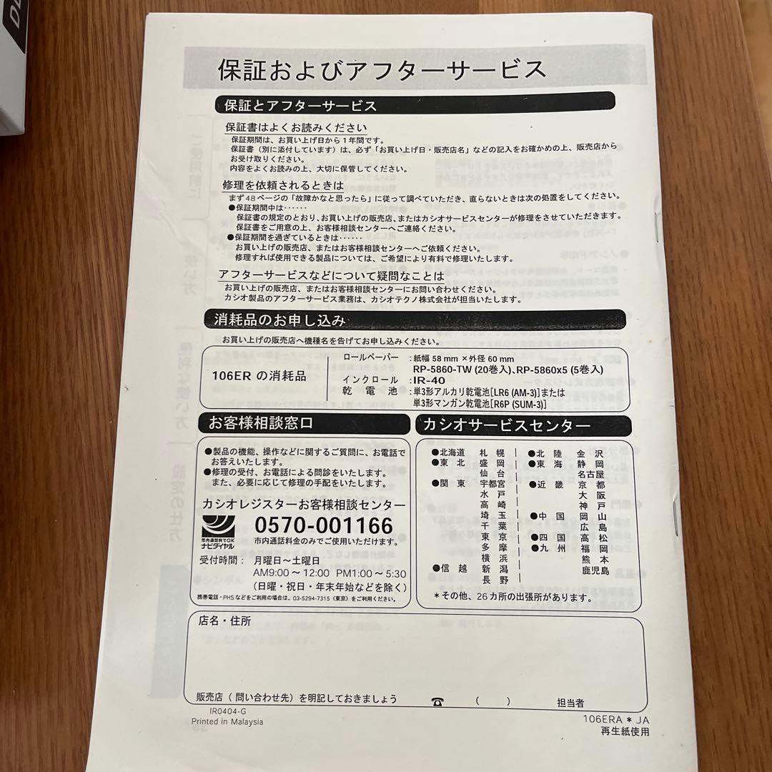 CASIO カシオ　レジスター　106ER 説明書付き