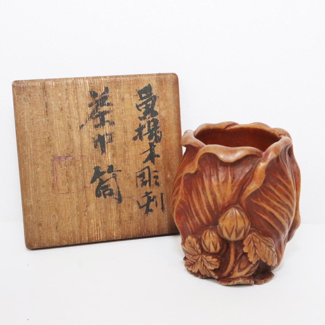木彫　木前 造　黄楊木　茶巾筒　籠形　煎茶道具