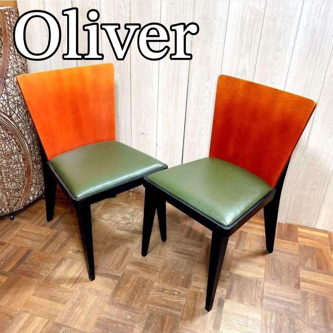オシャレ！Oliver　オリバー　ダイニングチェアー　2脚セット