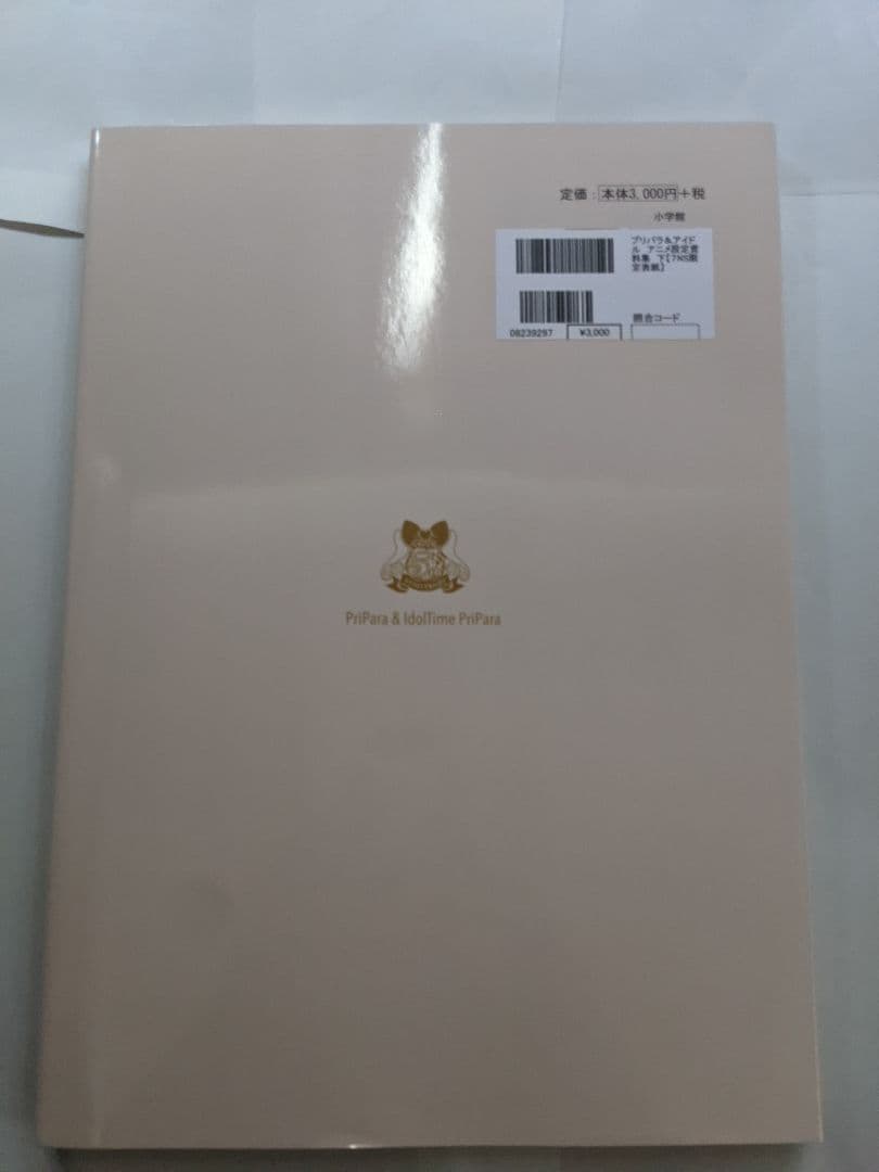 プリパラ アイドルタイムプリパラ アニメ 設定資料集 ガァルマゲドンカバー