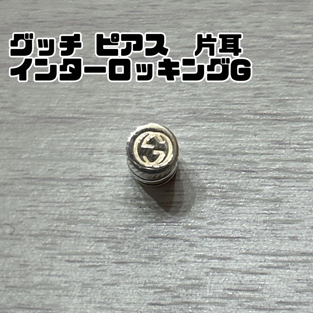 片耳用 GUCCI グッチ インターロッキングG ピアス シルバー SV925