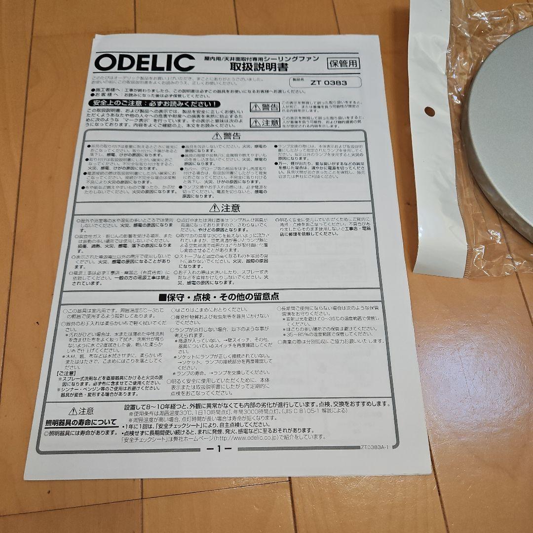 【たちし】オーデリックシーリングファンです