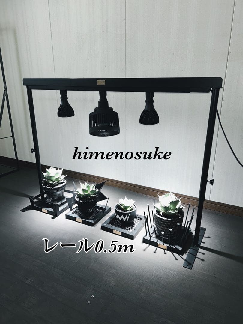 ☆送料込み☆ライトレールスタンド0.5m 即購入OK 植物育成　アガベ　塊根