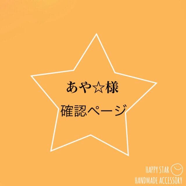 あや☆様確認用