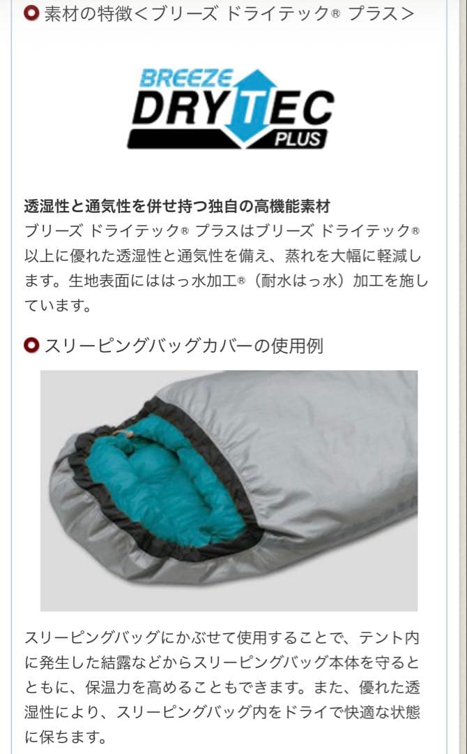 未使用モンベル BREEZE DRY-TEC PLUS スリーピングバッグカバー
