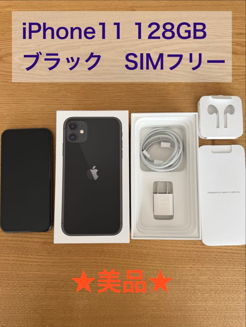【値下げ】【美品】iPhone 11 ブラック 128GB