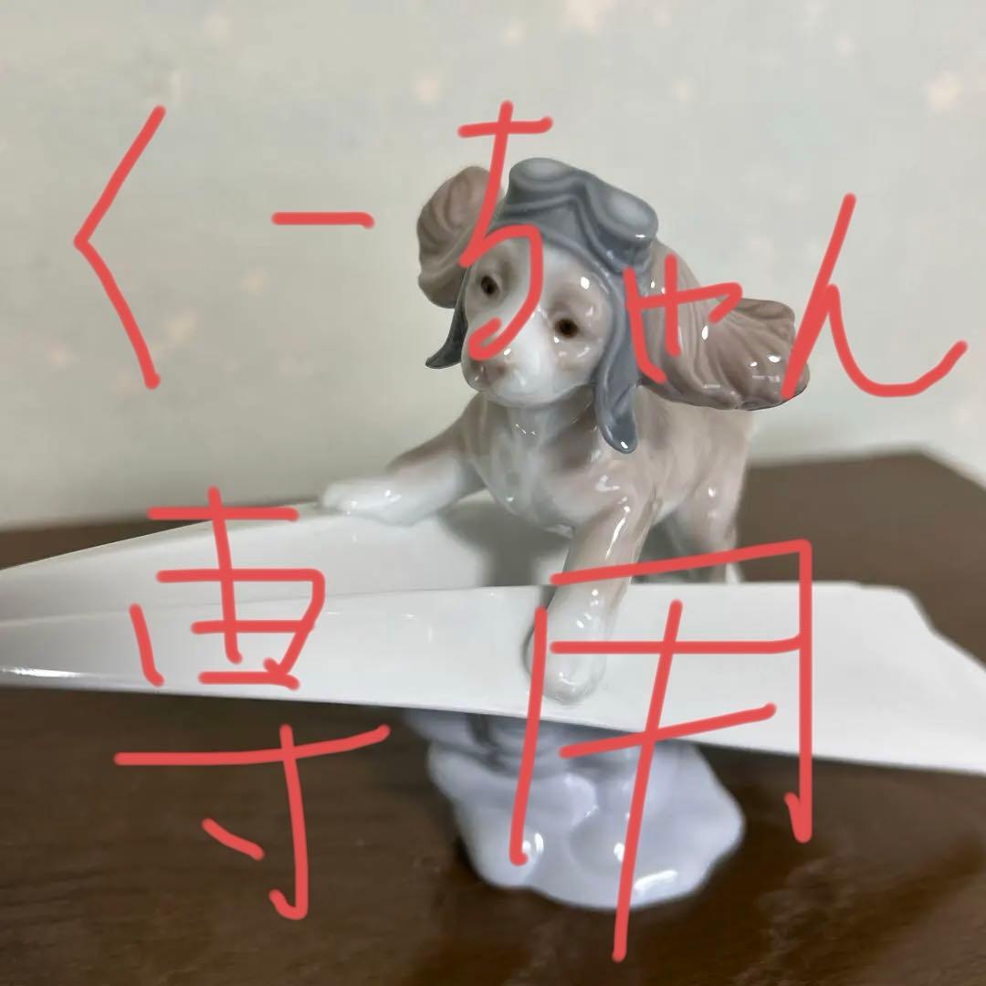 リヤドロ　犬　パイロット　紙飛行機