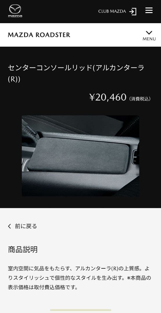 ロードスター　センターコンソールリッド(アルカンターラ(R))　MAZDA　純正