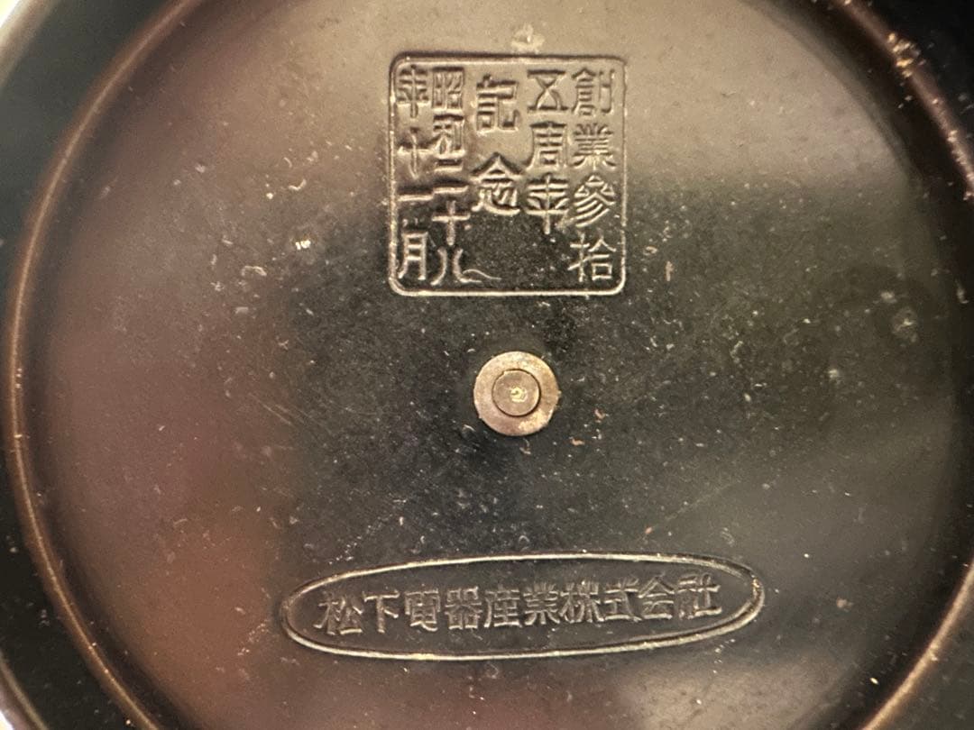 未使用　松下電器　30周年　鉄瓶