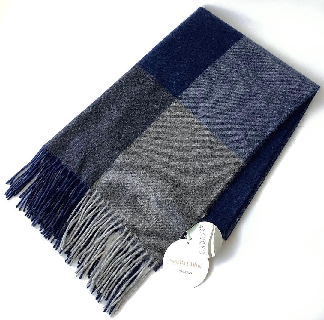 新品★シーバイクロエ★カシミヤ ストール マフラー ショール幅60㎝★ネイビー系