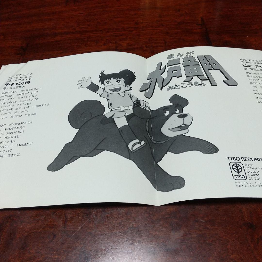 r*u様 テレビアニメ「まんが水戸黄門」主題歌EPレコード