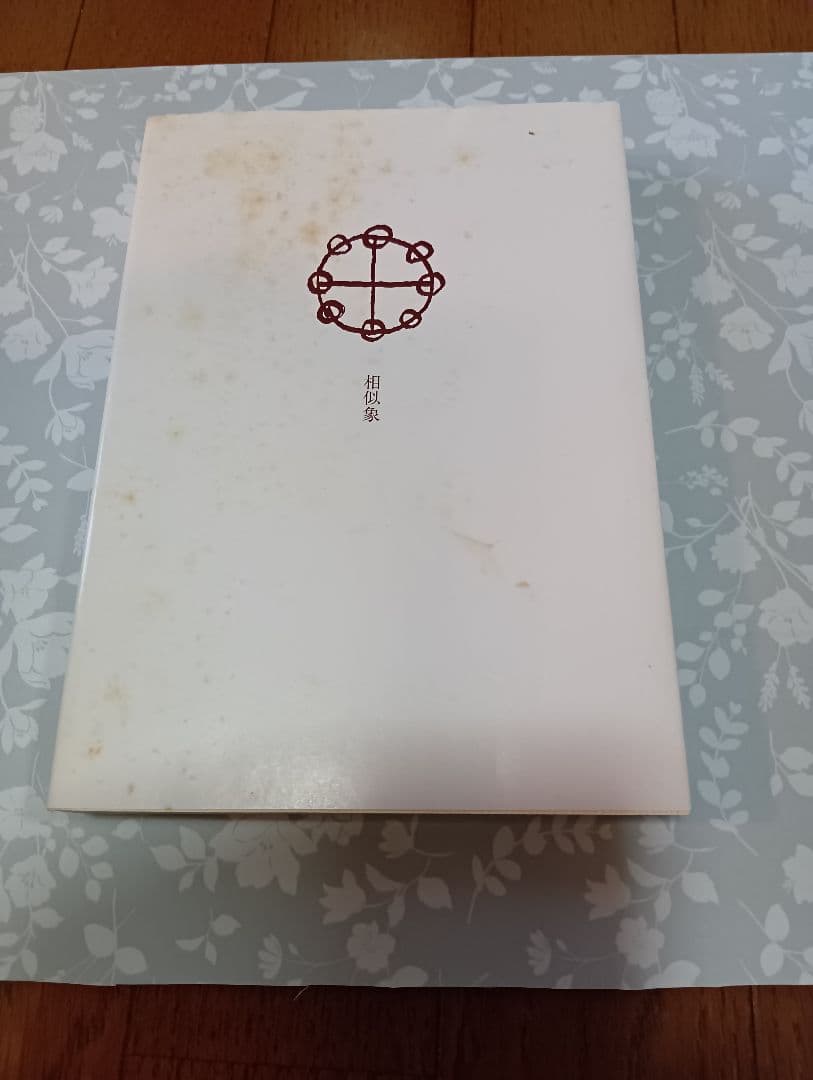 相似象学会誌24冊セット(別冊9冊、特集号1冊含) 　宇野多美恵