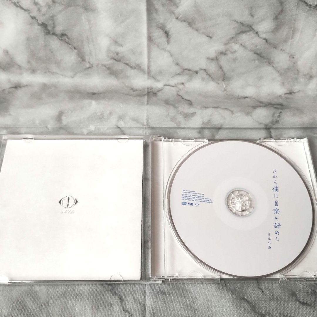 ヨルシカ『だから僕は音楽を辞めた』初回限定盤CD