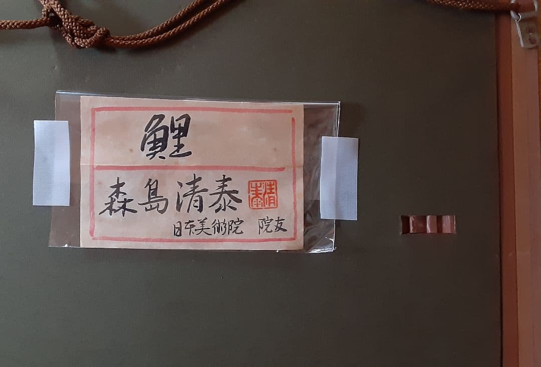 日本画　森島 清泰 　鯉　肉筆紙本