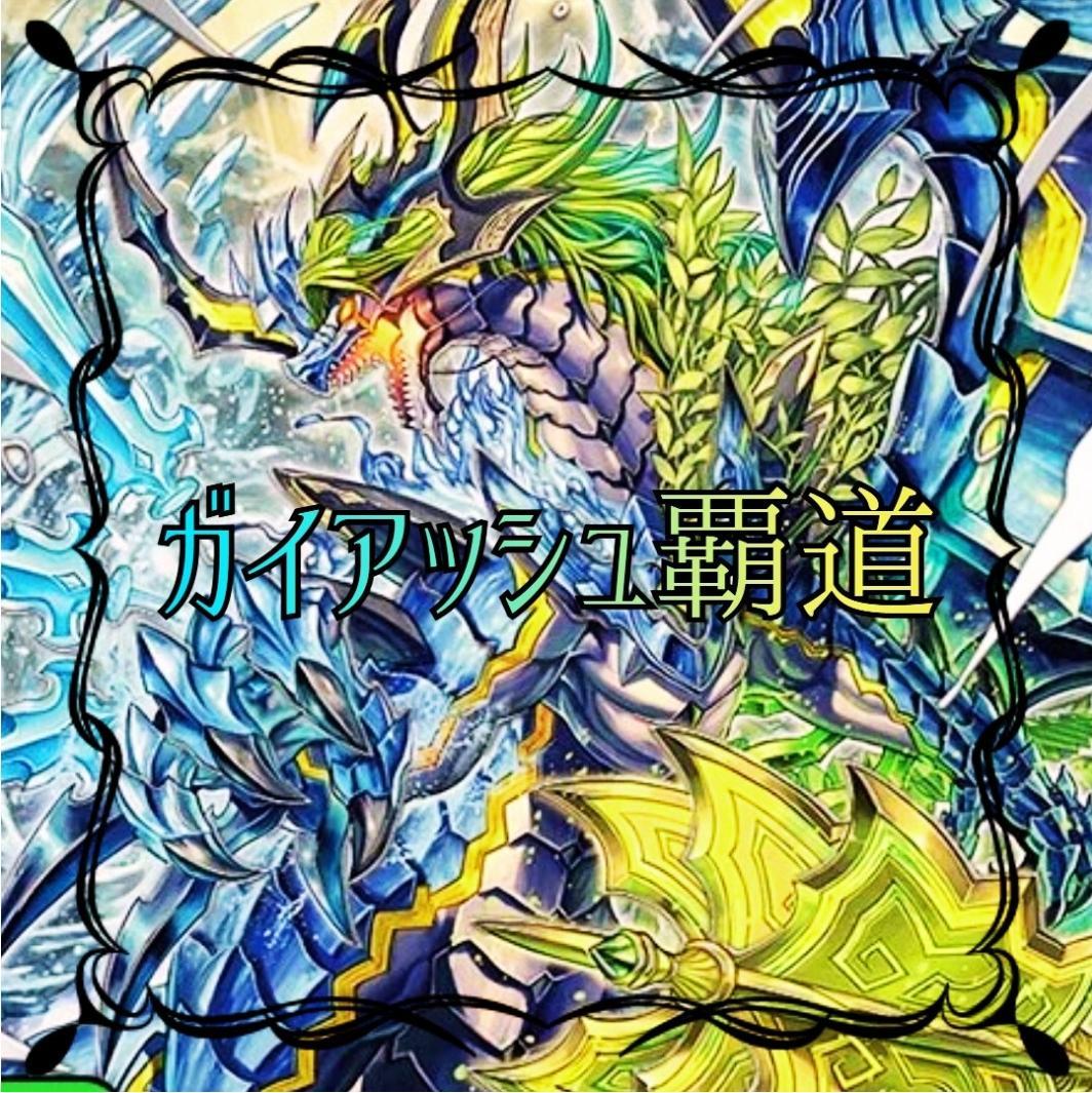 ガイアッシュ覇道デッキ　調整パーツ＆スリーブ付き　メルカリ便