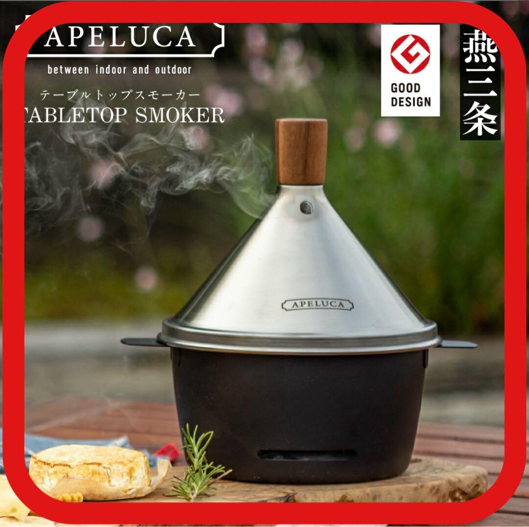 ✨新品未使用✨ APELUCA テーブルスモーカー 卓上燻製器 燕三条製