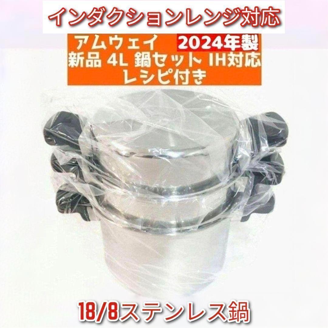アムウェ イAmway 2024年製 アムウェイ 新品未使用 4L 鍋セット↓