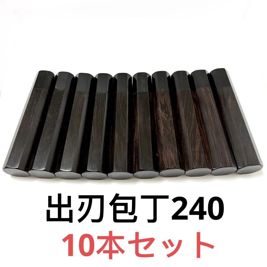 10本セット 黒水牛角 出刃8寸 手作り 包丁の柄 出刃240 黒檀八角柄