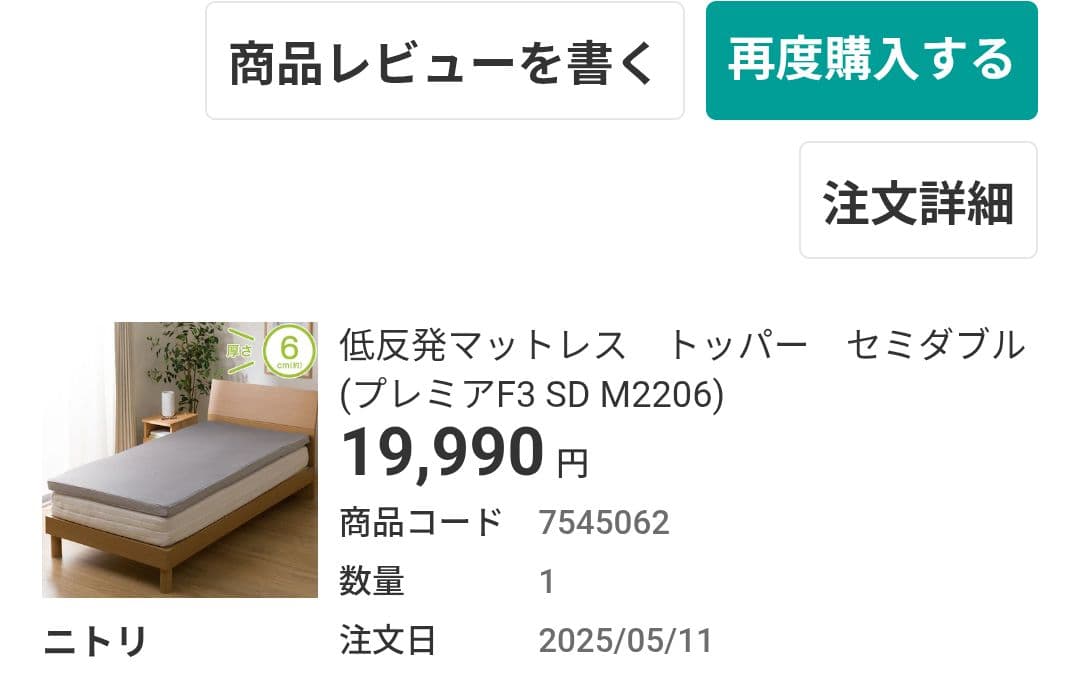 低反発マットレス トッパー セミダブル　ニトリ