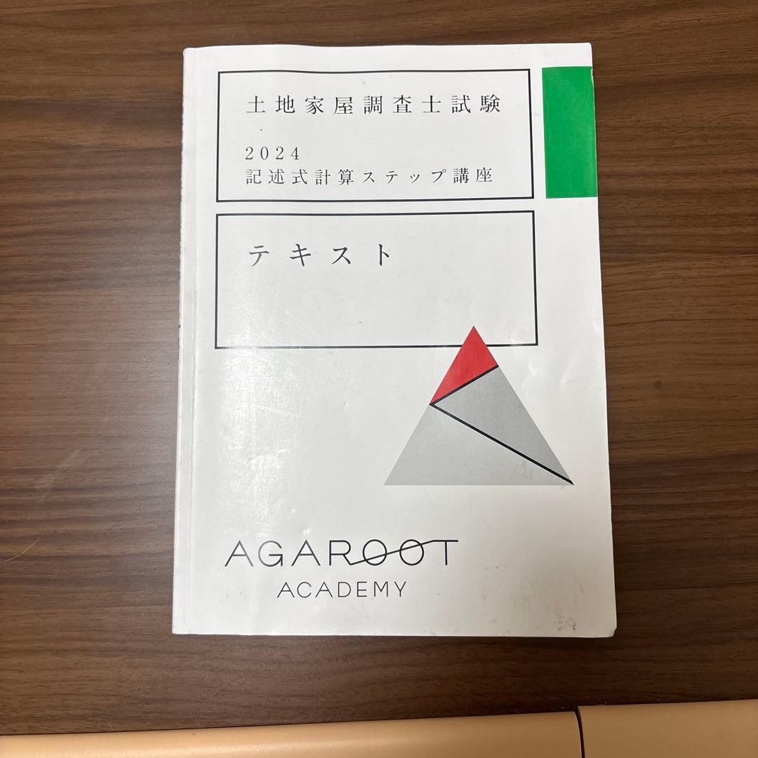 土地家屋調査士試験　2024記述式計算ステップ講座　テキスト