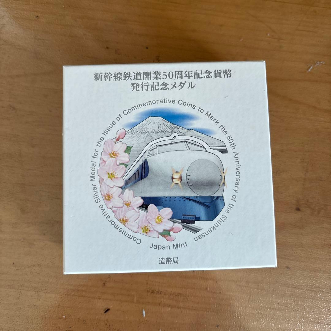 新幹線開業50周年記念メダル