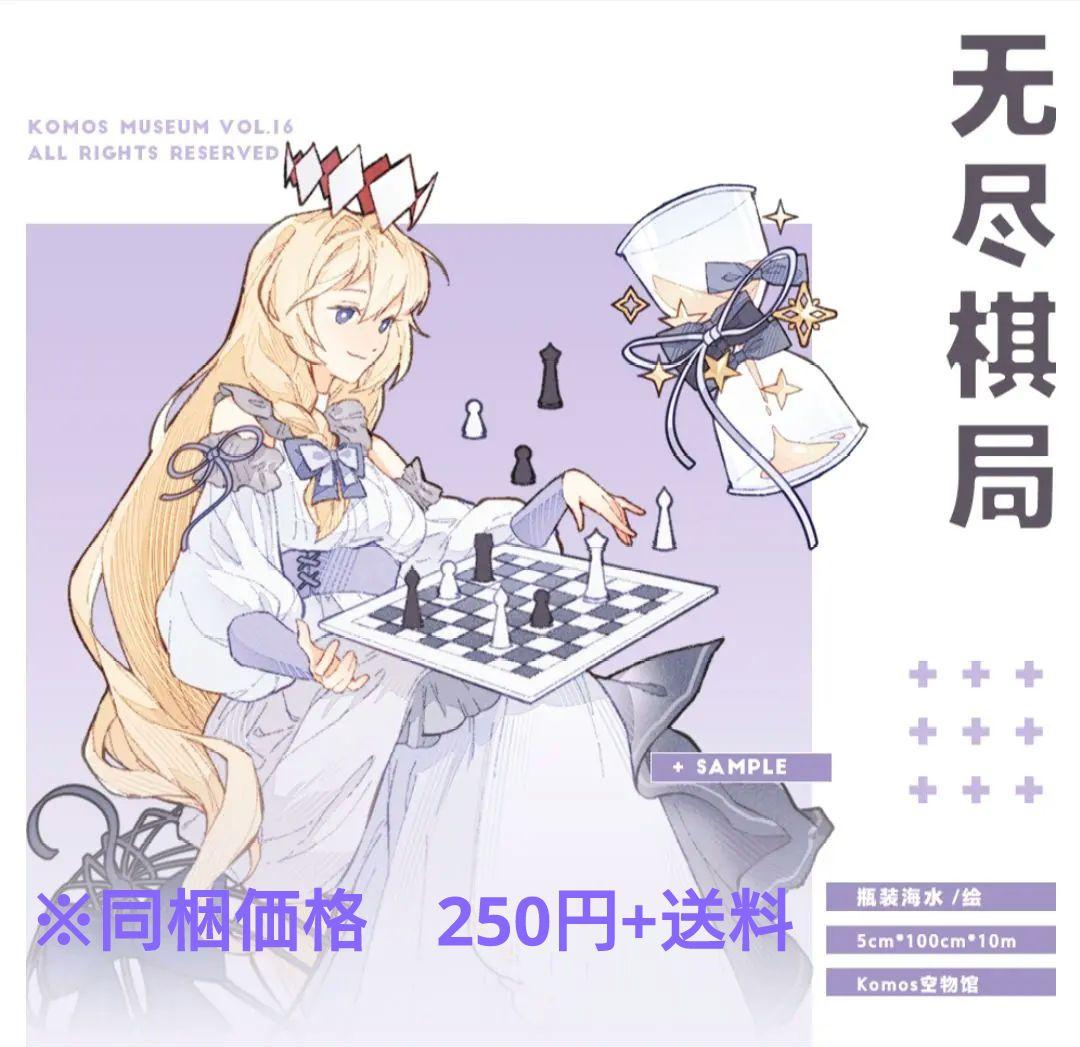 ☆再販☆J14＃无尽棋局(PET) Komos空物館 切り売り海外人物マステ