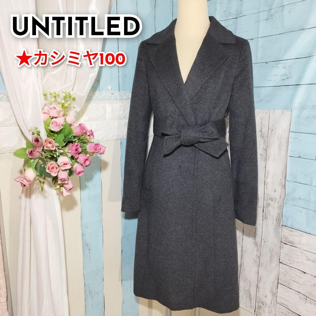 UNTITLED カシミヤ 100% リボンベルト ダークグレー ロングコート