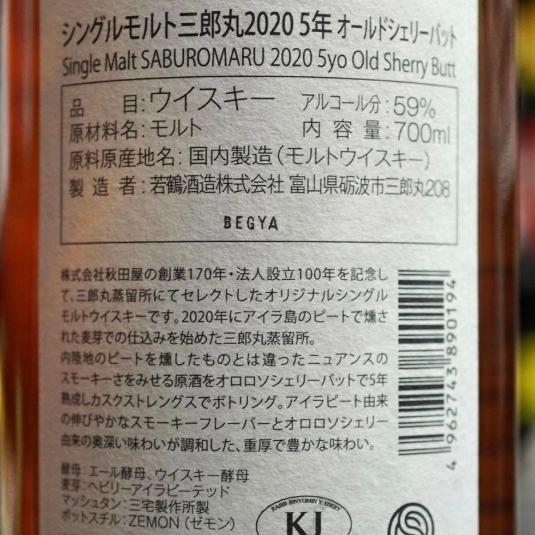 【4本】三郎丸 2020 5年 オールドシェリーバット 700ml