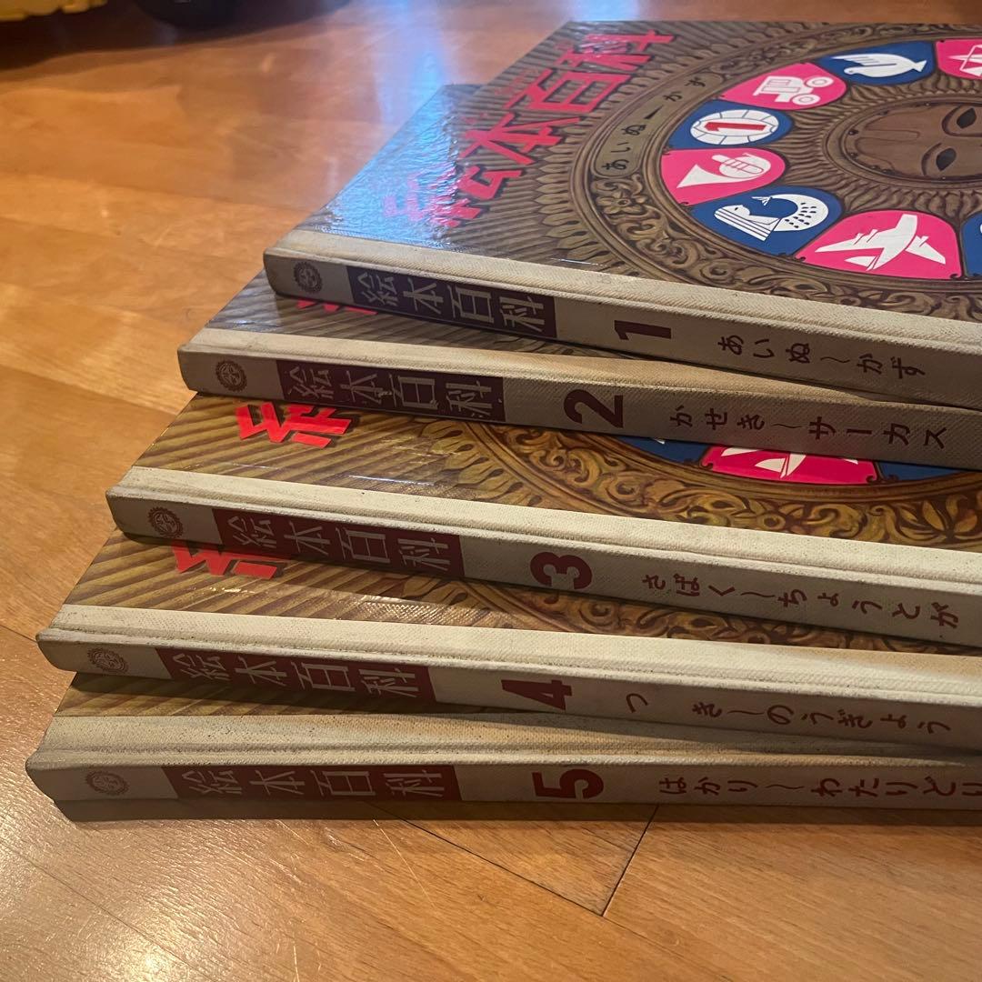 絵本百科　全5巻　レトロ　ケースなし