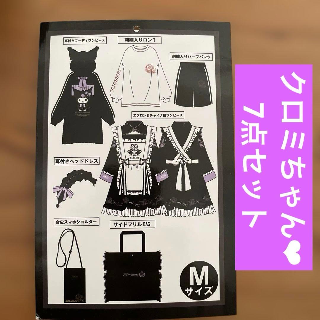 ナ*ン様 アベイル クロミちゃん 2024年 福袋 7点セット Mサイズ