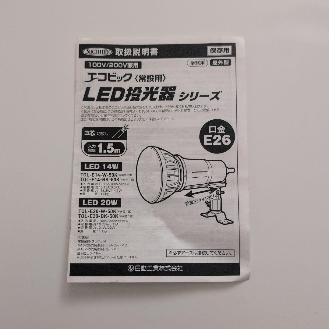 【新品未使用】エコビックLED投光器 20W　本体
