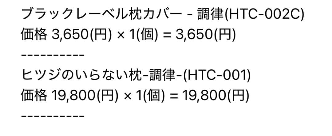 ヒツジのいらない枕（調律）とブラックレーベル枕カバー