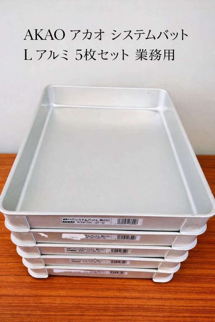 AKAO アカオ システムバット L アルミ 5枚セット 業務用