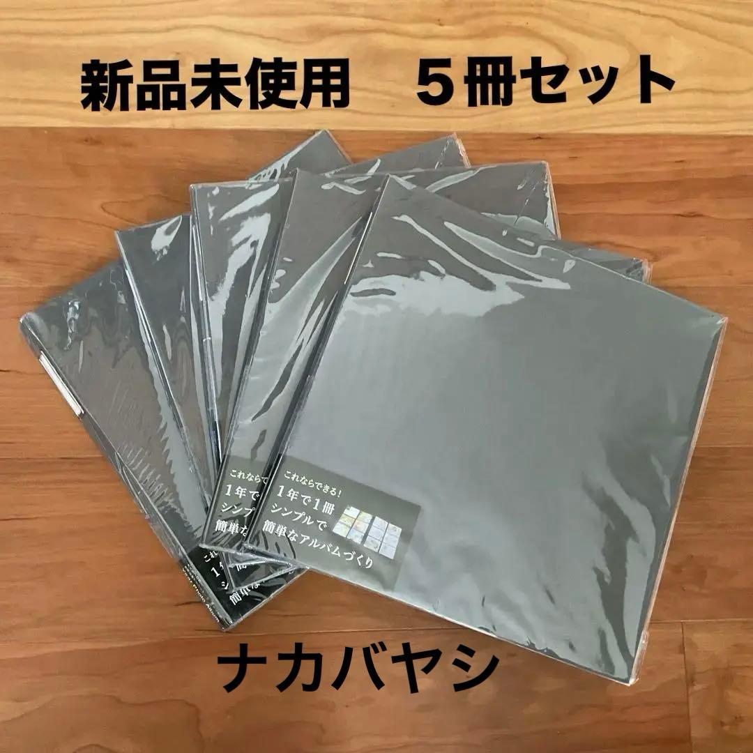 新品未使用　Year Photo Album ナカバヤシ アルバム ５冊セット