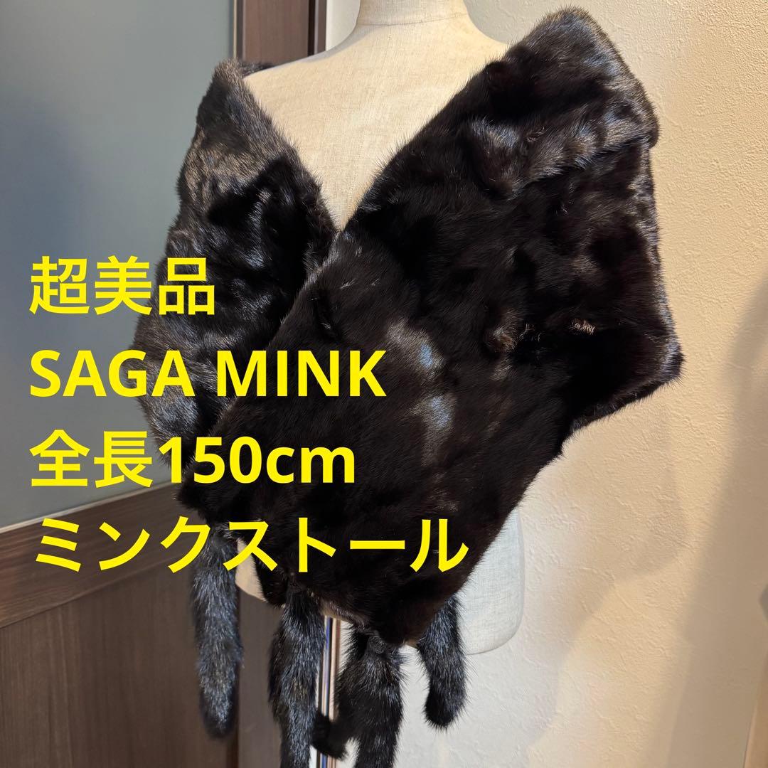 超美品 ショール　SAGA MINK ミンク　リアルファー ストール　黒　far