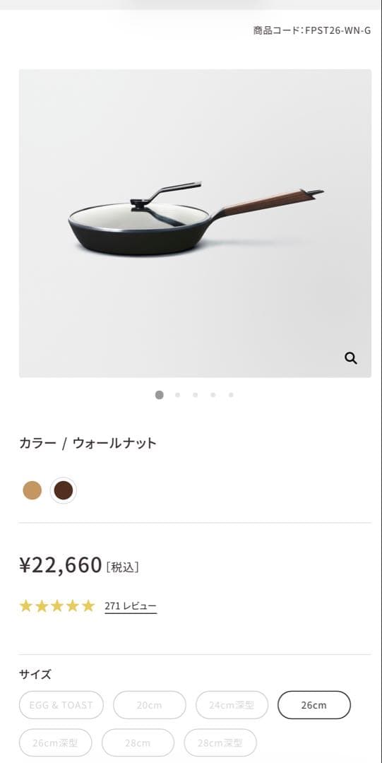 バーミキュラ フライパン 26cm 蓋付　ウォールナット