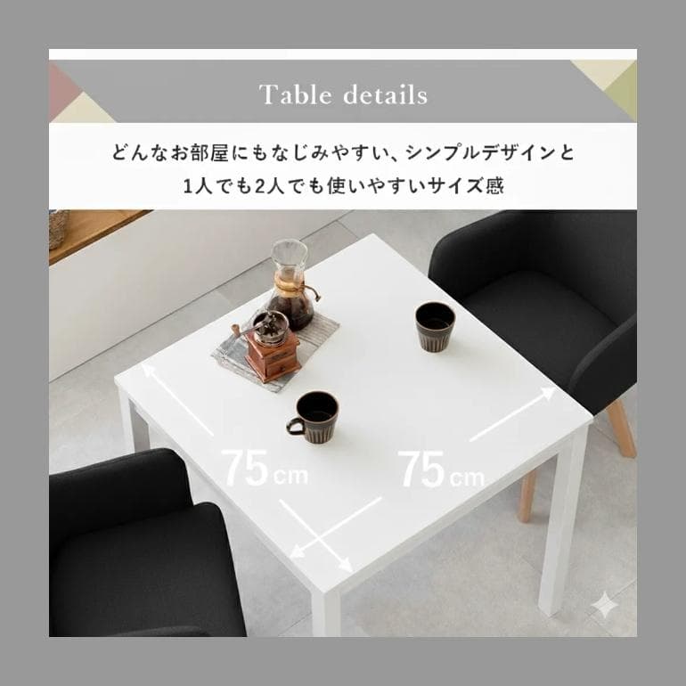 【新品・未使用】　ダイニングテーブル　75×75　ホワイト