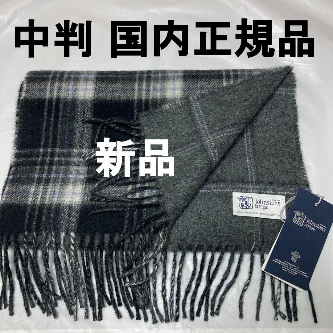 新品 ジョンストンズ カシミヤ100％ 中判 リバーシブル グレー 国内正規品
