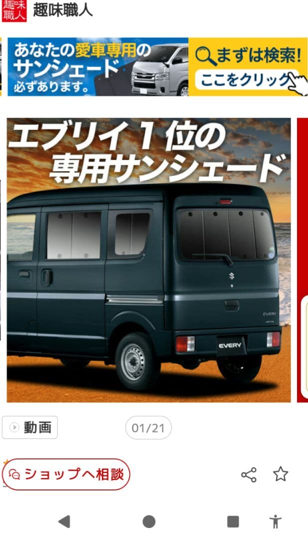 趣味職人　サンシェード　エブリィワゴン　バン　兼用　DA17