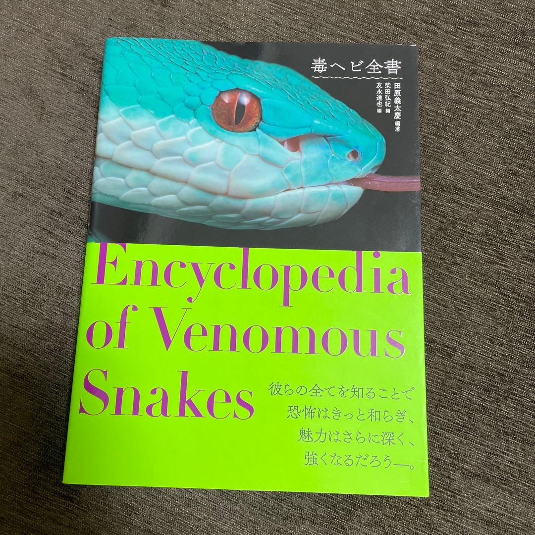 毒ヘビ全書 廃盤 比較的美品