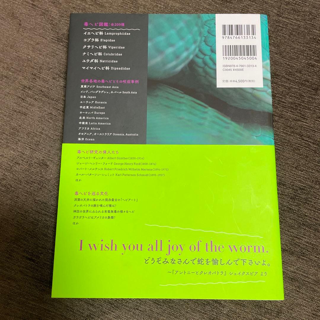 毒ヘビ全書 廃盤 比較的美品