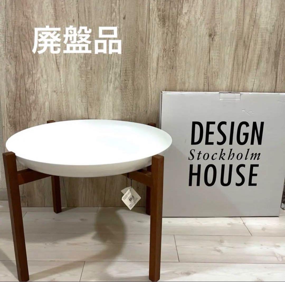 ☆大幅お値下げです！【デザインハウスストックホルム】北欧デザインカフェテーブル