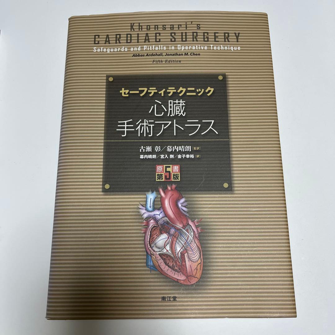 Khonsari's Cardiac Surgery 心臓手術アトラス